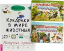 Кукараки в мире животных. Зимующие птицы России. Обучающие карточки. Перелетные птицы России. Обучающие карточки (книга + 2 комплекта обучающих карточек) - Викалетта