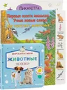 Кукараки в стране сказок. Где обитают животные. Мир вокруг меня. Животные. Фотокнига (комплект из 3 книг) - Викалетта