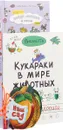 Кукараки в мире животных. Найди и покажи. В городе. Наш сад (комплект из 3 книг) - Викалетта, Тьерри Лаваль, Ирина Солнышко