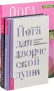 Йога и образ тела. Йога для творческой души. Йога самопробуждения (комплект из 3 книг) - Мелани Кляйн, Анна Гест-Джелли, Эрин Байрон, Дон Стэплтон