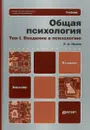 Общая психология. В 3 томах. Том 1. Введение в психологию. Учебник и практикум - Р. С. Немов