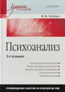 Психоанализ. Учебное пособие - В. М. Лейбин