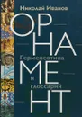 Орнамент. Герменевтика и глоссарий - Николай Иванов