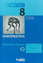 Информатика. 8 класс. Рабочая тетрадь. Часть 2 - Л.Л. Босова, А.Ю. Босова