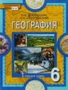 География. 6 класс. Учебник - Е. М. Домогацких, Н. И. Алексеевский