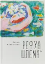 Рефуа шлема - Галия Мавлютова