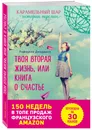 Твоя вторая жизнь, или Книга о счастье - Рафаэлла Джордано