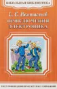 Приключения Электроника - Е. С. Велтистов