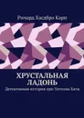 Хрустальная ладонь. Детективная история про Уитсона Хита - Ричард Хасдбро Карп