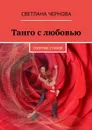 Танго с любовью. Сборник стихов - Чернова Светлана