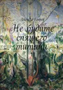 Не будите спящего титана - Егоров Алексей