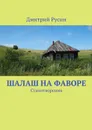 Шалаш на фаворе. Стихотворения - Русин Дмитрий