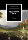Чудесный сон. Стихи - Игнатова Татьяна