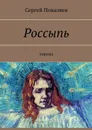 Россыпь. Лирика - Поваляев Сергей