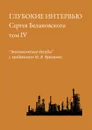 Глубокие интервью Сергея Белановского. Том IV. «Экономические беседы» с академиком Ю. В. Яременко - Белановский Сергей Александрович