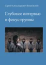 Глубокое интервью и фокус-группы - Белановский Сергей Александрович