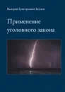 Применение уголовного закона - Беляев Валерий Григорьевич