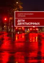 Дети двухтысячных - Ларионов Андрей Николаевич