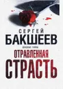Отравленная страсть. Опасные тайны - Бакшеев Сергей