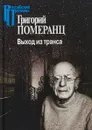 Выход из транса - Григорий Померанц