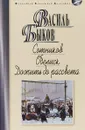 Сотников. Обелиск. Дожить до рассвета - Василь Быков