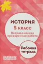 История. 5 класс. Всероссийская проверочная работа. Рабочая тетрадь - Л. И. Николаева, А. И. Александров