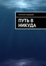 Путь в никуда - Медведев Николай