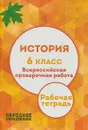 История. 6 класс. Всероссийская проверочная работа. Рабочая тетрадь - А.И. Александров, Л.И. Николаева