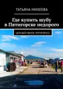 Где купить шубу в Пятигорске недорого. Шубный рынок Пятигорска - Михеева Татьяна