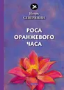 Роса оранжевого часа - Игорь Северянин