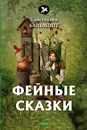 Фейные сказки - Константин Бальмонт