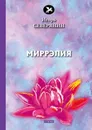 Миррэлия - Игорь Северянин
