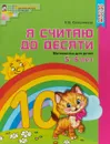 Математика. Я считаю до десяти. 5-6 лет - Е. В. Колесникова