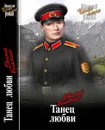 Танец любви - Евгений Белянкин