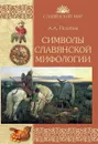 Символы славянской мифологии - А. А. Потебня