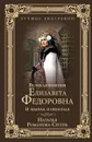 Великая княгиня Елизавета Федоровна. И земная, и небесная - Н. В. Романова-Сегень