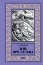 День пришельца - В. Забирко