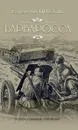 Барбаросса - В. С. Пикуль