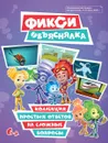 Фикси Объяснялка. Коллекция простых ответов на сложные вопросы - Наталья Каменских,Мария Кострова,Тамара Осипова