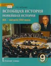 Всеобщая история. Новейшая история XX- начало ХХI века. Учебник. 9 класс - Н. В. Загладин