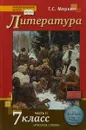 Литература. 7 класс. Учебник. В 2 частях. Часть 2 - Г. С. Меркин