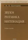 Звуки Ритмика Интонация - И. В. Одинцова