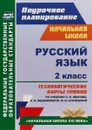 Русский язык. 2 класс. Технологические карты уроков по учебнику С. В. Иванова, А. О. Евдокимовой, М. И. Кузнецовой - Н. Кузнецова