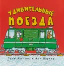 Удивительные поезда - Тони Миттон, Ант Паркер