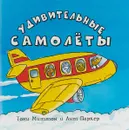 Удивительные самолёты - Тони Миттон, Ант Паркер