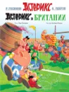 Астерикс в Британии - Рене Госинни, Альбер Удерзо, Михаил Хачатуров