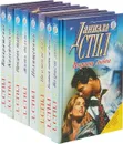 Даниэла Стил (комплект из 8 книг) - Даниэла Стил