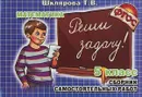 Математика. 5 класс. Сборник самостоятельных работ. Реши задачу! - Т. В. Шклярова