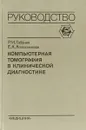 Компьютерная томография в клинической диагностике - Габуния Р.И., Колесникова Е.К