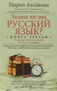 Знаем ли мы русский язык? История некоторых названий, или Вот так сказанул! Книга 3 - Мария Аксенова